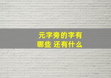 元字旁的字有哪些 还有什么